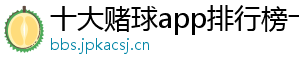 十大赌球app排行榜十大足球赌注软件